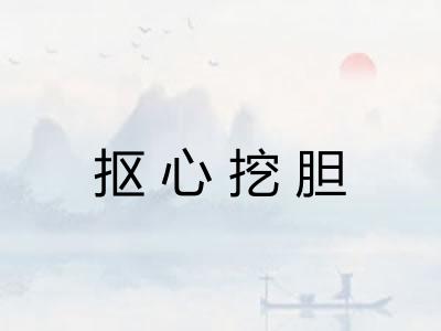 抠心挖胆