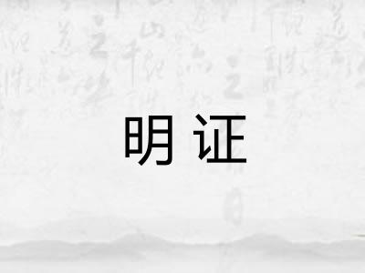明证
