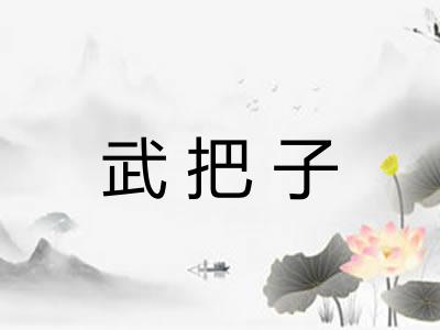 武把子