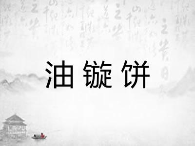 油镟饼