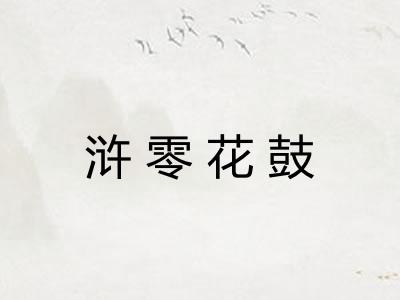 浒零花鼓