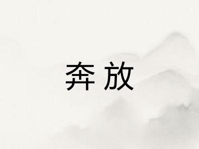 奔放