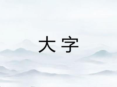 大字