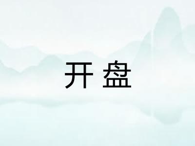 开盘