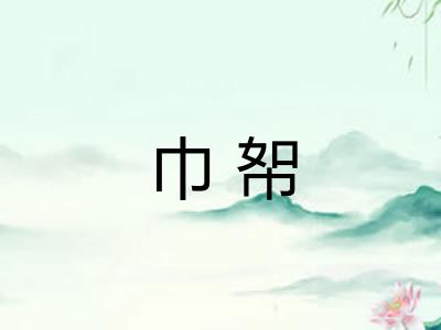 巾帤