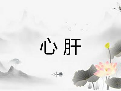 心肝