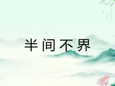 半间不界