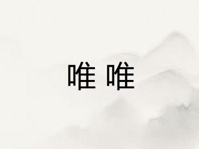 唯唯