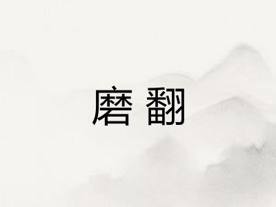 磨翻