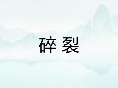 碎裂