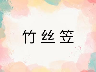 竹丝笠