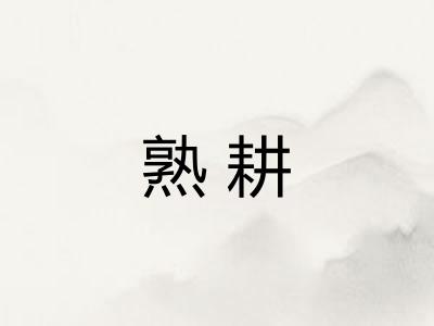 熟耕