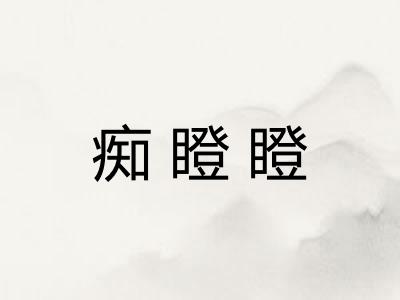 痴瞪瞪