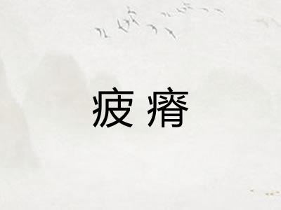 疲瘠