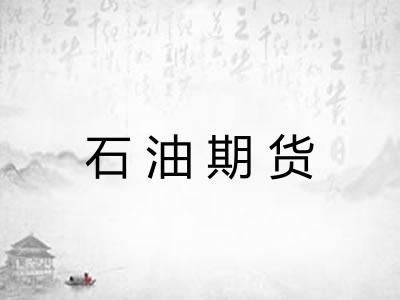 石油期货