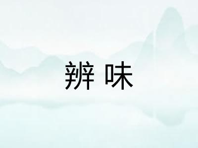 辨味