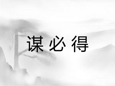谋必得