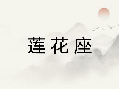 莲花座