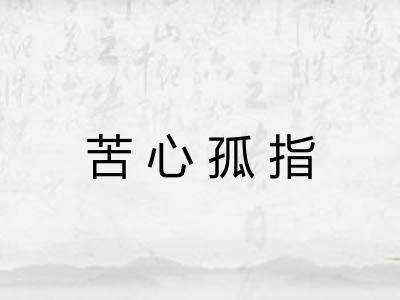 苦心孤指