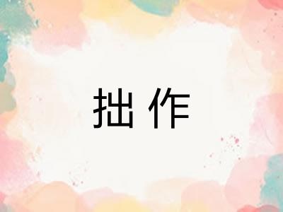 拙作