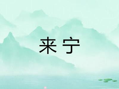 来宁