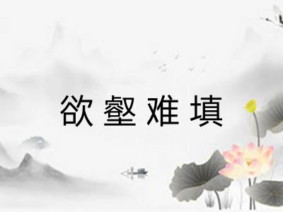 欲壑难填