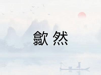 歙然