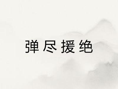 弹尽援绝