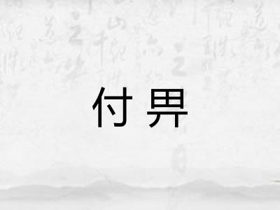 付畀
