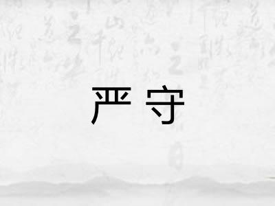 严守