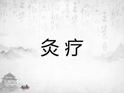灸疗