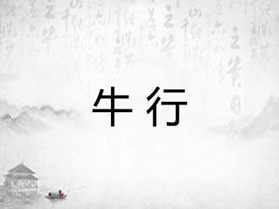 牛行