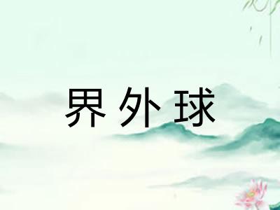界外球