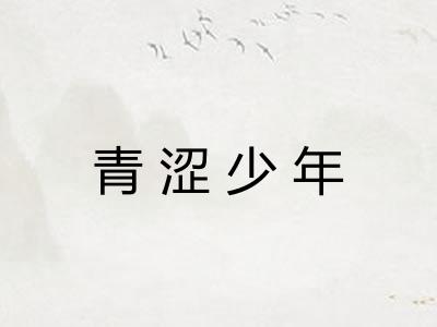 青涩少年