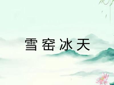 雪窑冰天