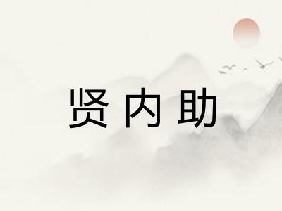 贤内助