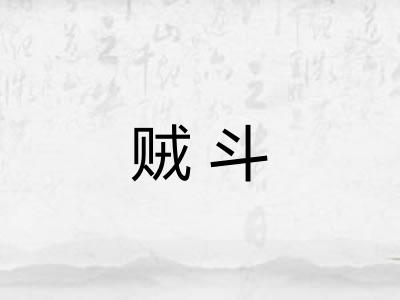 贼斗