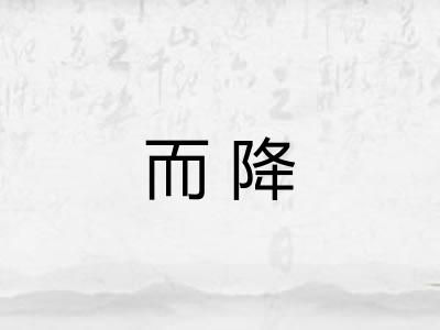 而降