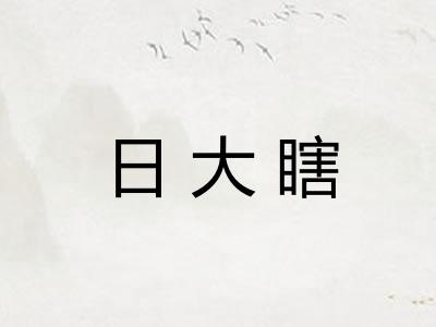 日大瞎