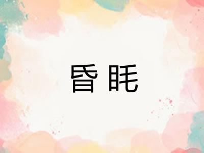 昏眊