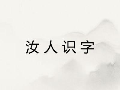 汝人识字