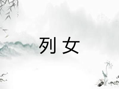列女