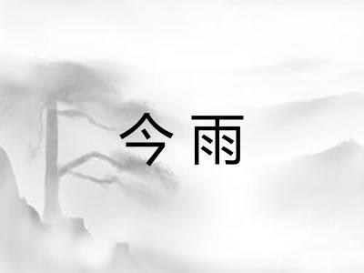 今雨