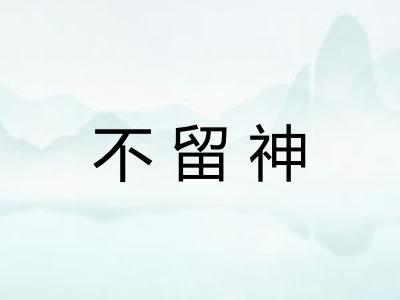 不留神