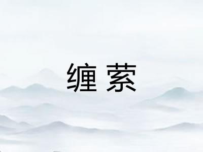 缠萦