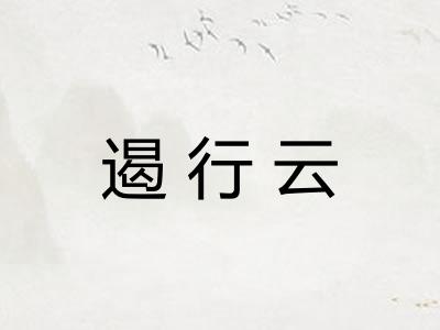 遏行云
