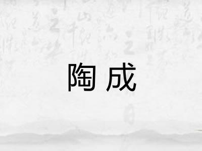 陶成