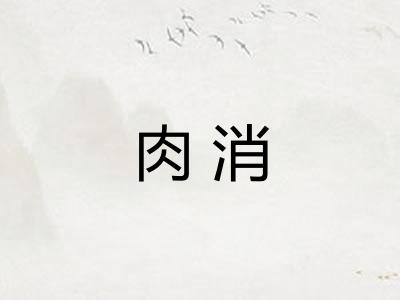 肉消