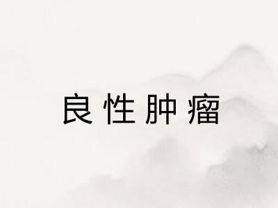 良性肿瘤