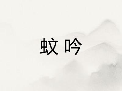 蚊吟